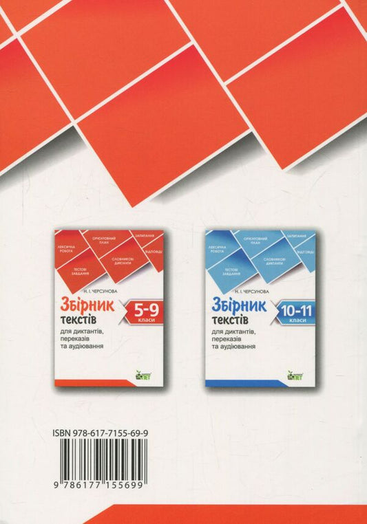 A collection of texts for dictation, retelling and listening. 5-9 grades / Збірник текстів для диктантів, переказів та аудіювання. 5-9 класи 978-617-7155-69-9-2