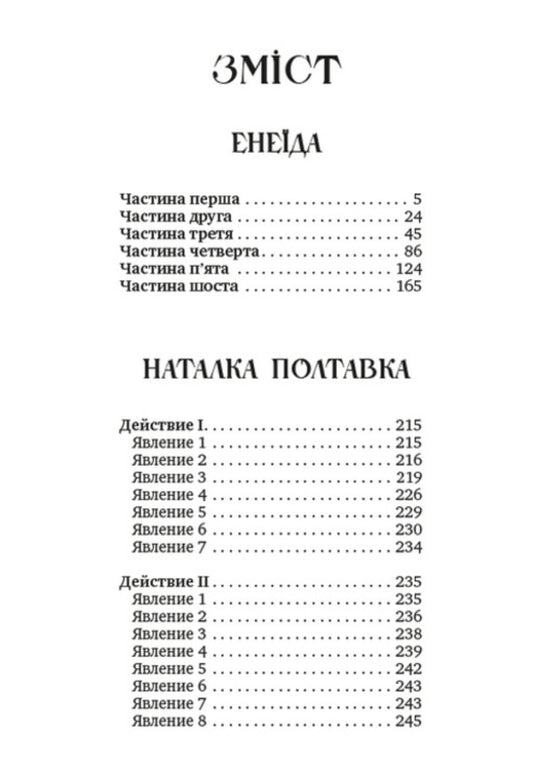 A collection of works. Aeneid. Natalka Poltavka. Moskal magician / Збірка творів. Енеїда. Наталка Полтавка. Москаль-чарівник Иван Котляревский 978-088-0008-65-5-2