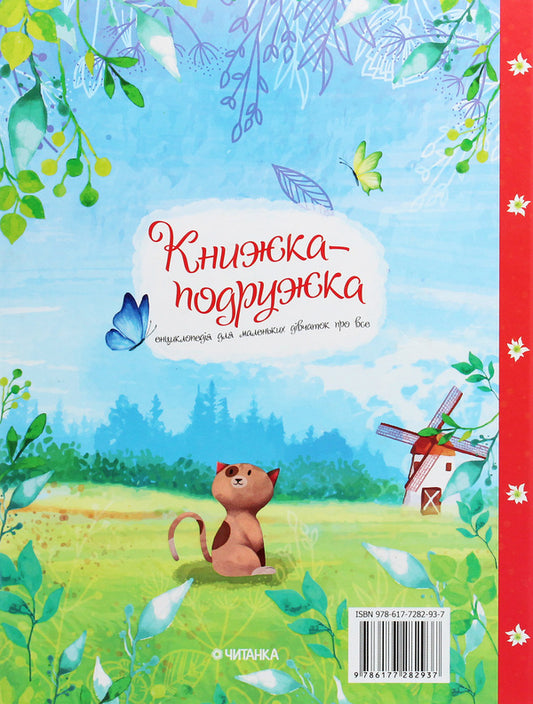 A companion book. An encyclopedia for little girls about everything / Книжка-подружка. Енциклопедія для маленьких дівчаток про все Марьяна Нечай 978-617-7282-93-7-2