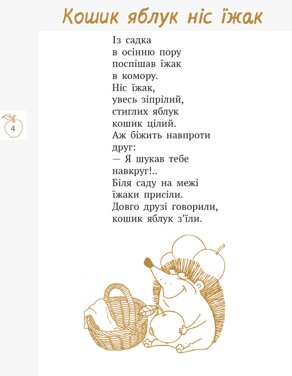A cunning fox paints the forest. A collection of poems / Хитрий лис фарбує ліс. Збірка віршів Владимир Лучук 978-617-09-5048-2-6