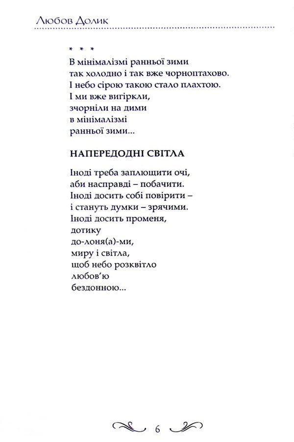 A cure for chaos / Ліки від хаосу Любов Долик 9786177656738-6