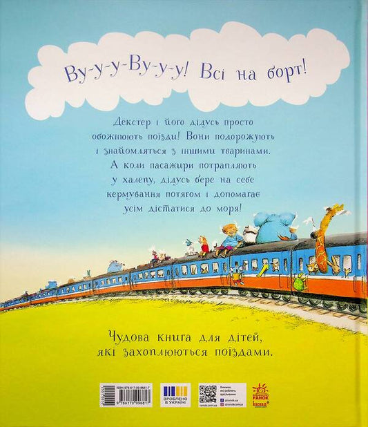 A day in the life of railway animals / Один день із життя тварин-залізничників Шерон Рентта 9786170996817-2