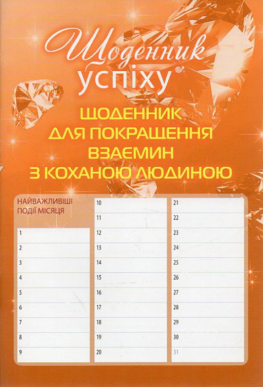 A diary for improving relationships with a loved one / Щоденник для покращення взаємин з коханою людиною Роман Кушнир 978-617-642-156-6-2