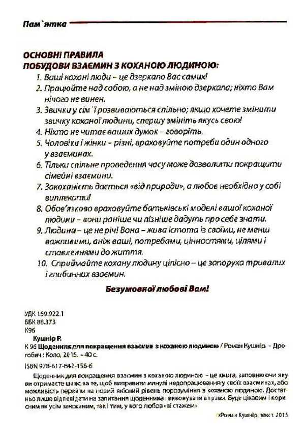 A diary for improving relationships with a loved one / Щоденник для покращення взаємин з коханою людиною Роман Кушнир 978-617-642-156-6-6