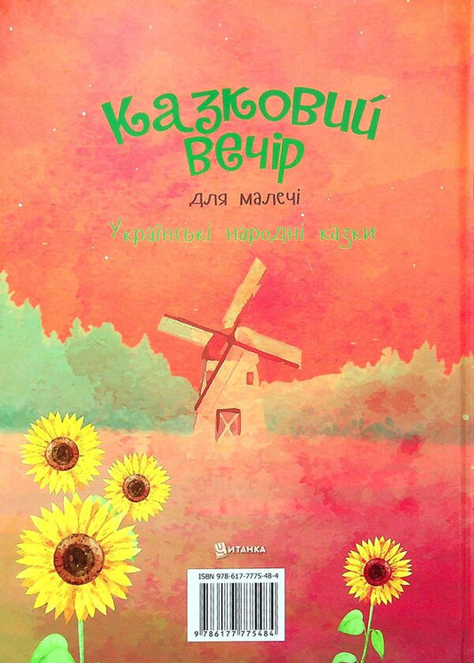 A fabulous evening for children / Казковий вечір для малечі 9786177775484-2