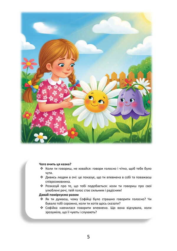 A fairy-tale world of feelings (for the development of emotional intelligence) / Казковий світ почуттів (для розвитку емоційного інтелекту) Марина Тимофиева 9789662711820-6