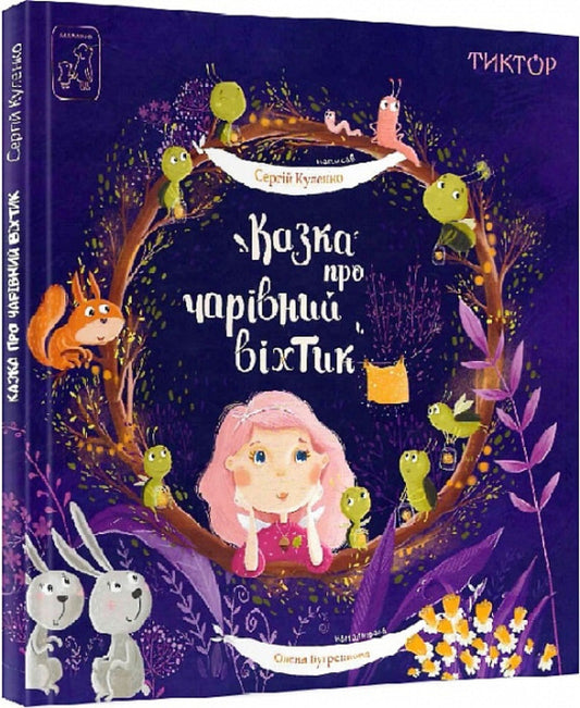 A fairy tale about a magical skylight / Казка про чарівний віхтик Сергей Куленко 978-617-7913-32-9-2