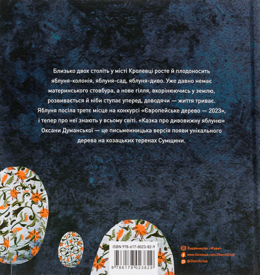 A fairy tale about a wonderful apple tree / Казка про дивовижну яблуню Оксана Думанская 978-617-8023-82-9-2