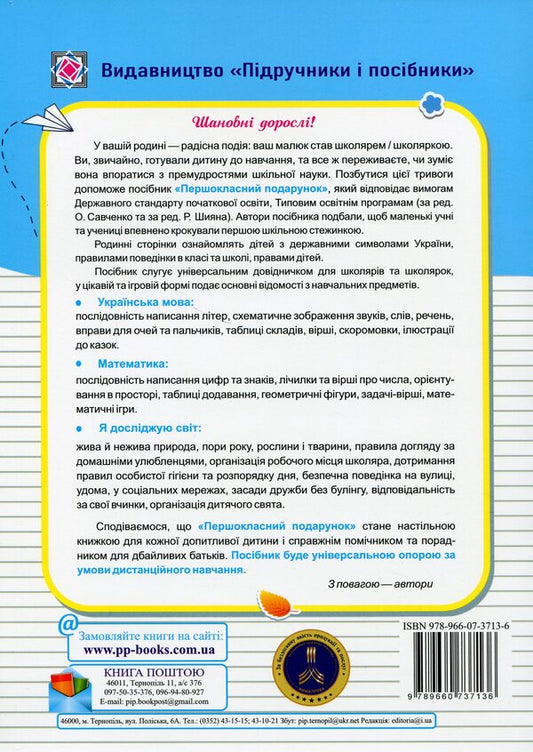 A first class gift. My first guide / Першокласний подарунок. Мій перший довідничок Леся Вознюк, Галина Сапун, Татьяна Онищук 978-966-07-3713-6-2
