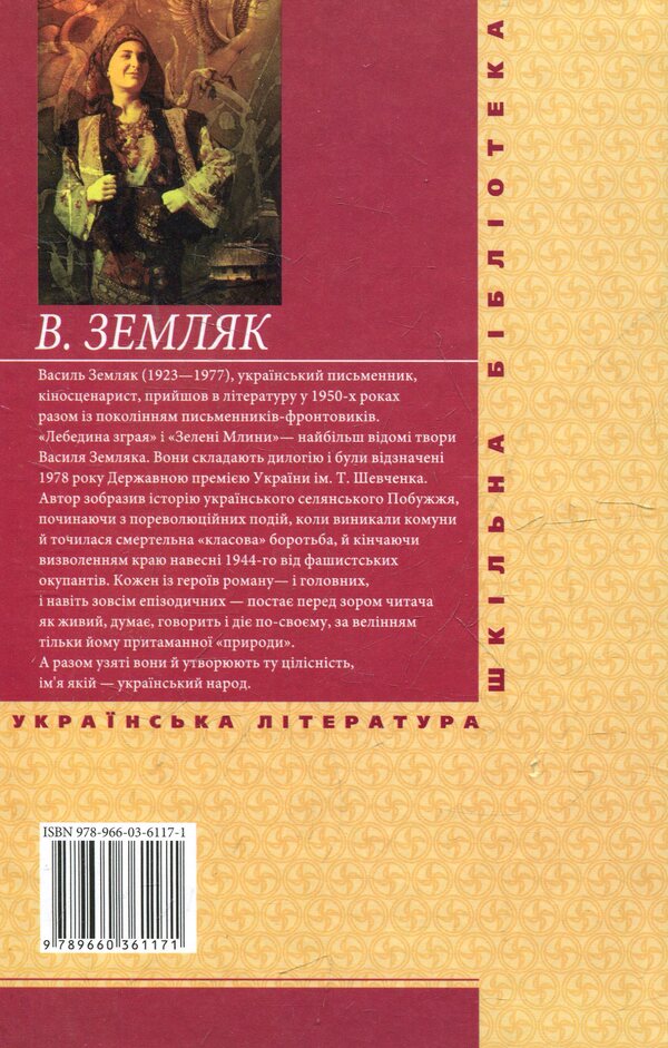 A flock of swans. Green mills / Лебедина зграя. Зеленi млини Василий Земляк 978-966-03-6117-1#978-966-03-5461-6-2