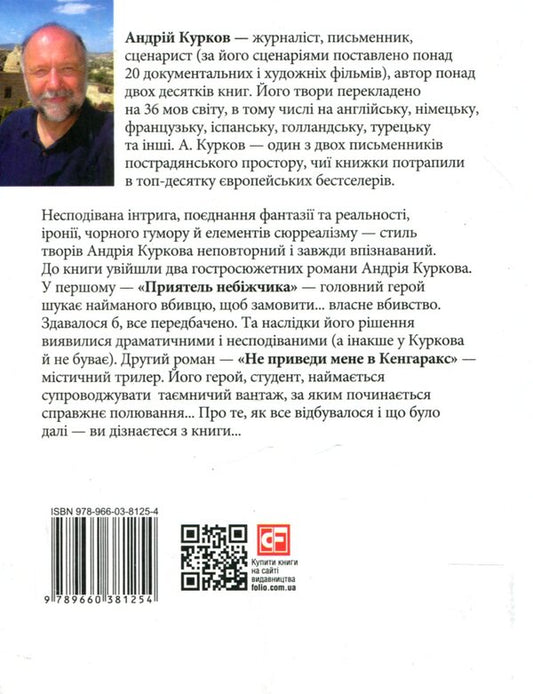 A friend of the deceased / Приятель небіжчика Андрей Курков 978-966- 03-8125- 4-2