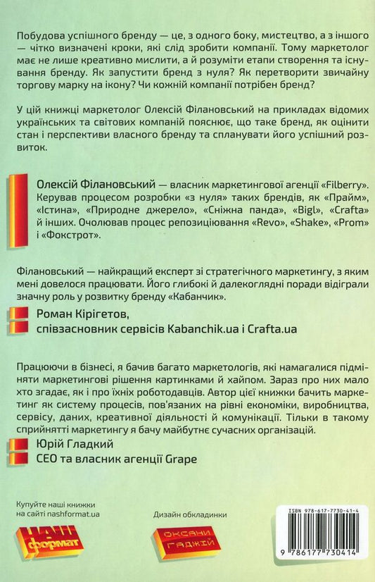 A game of brands. How to increase your business's chances of success / Гра в бренди. Як збільшити шанси вашого бізнесу на успіх Алексей Филановский 978-617-7730-41-4-2