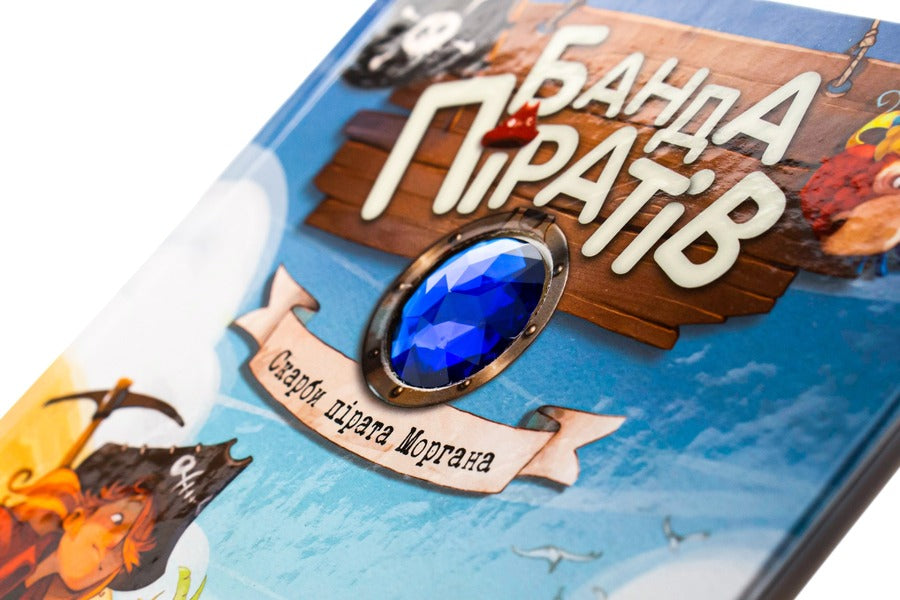 A gang of pirates.Book 4. Pirate Morgan's Treasures / Банда піратів. Книга 4. Скарби пірата Моргана Жюльетт Парашини-Дени 978-617-09-2348-6-6