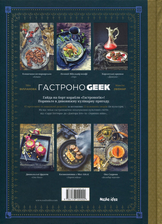 A gastronogist / Гастроноґік Тибо Вилланова, Максим Леонар 978-617-8109-20-2-2