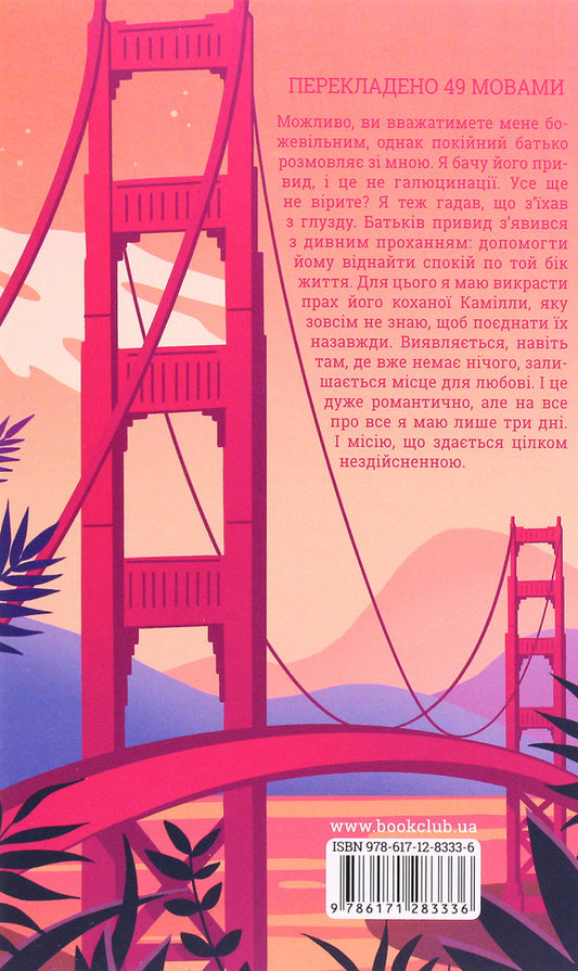 A ghost in love / Закоханий привид Марк Леви 978-617-12-8333-6-2