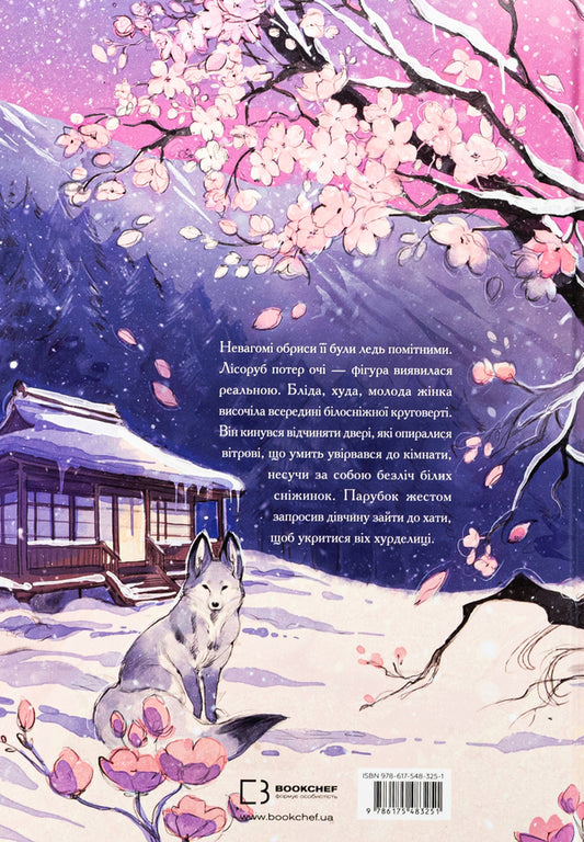 A girl with a snowy heart / Дівчина із засніженим серцем Loputyn 978-617-548-325-1-2