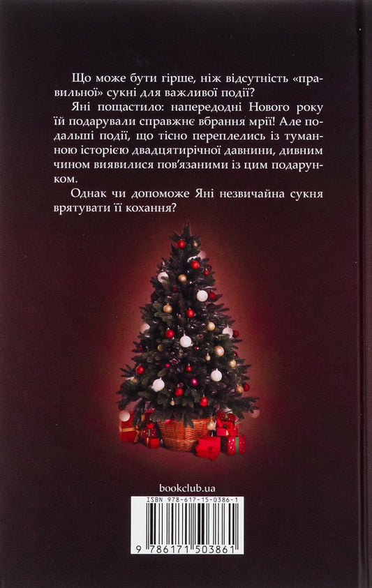 A girl without a dress / Дівчина без сукні Людмила Волок 978-617-15-0386-1-2