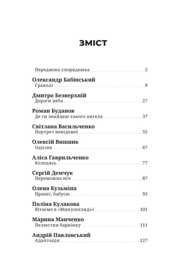 A good day to be alive. After the victory / Гарний день, аби жити. Після перемоги Александр Бабинский, Дмитрий Безверхний, Роман Буданов, Светлана Васильченко, Алексей Вишник, Алиса Гаврильченко, Сергей Демчук, Елена Кузьмина, Полина Кулакова, Марина Манченко, Андрей Павловский, Игорь Перенесиенко, Валентин Поспелов, Алена Рязанцева, Теа Санина, Мила Смолярова, Виктор Янкевич 9786175697429-6