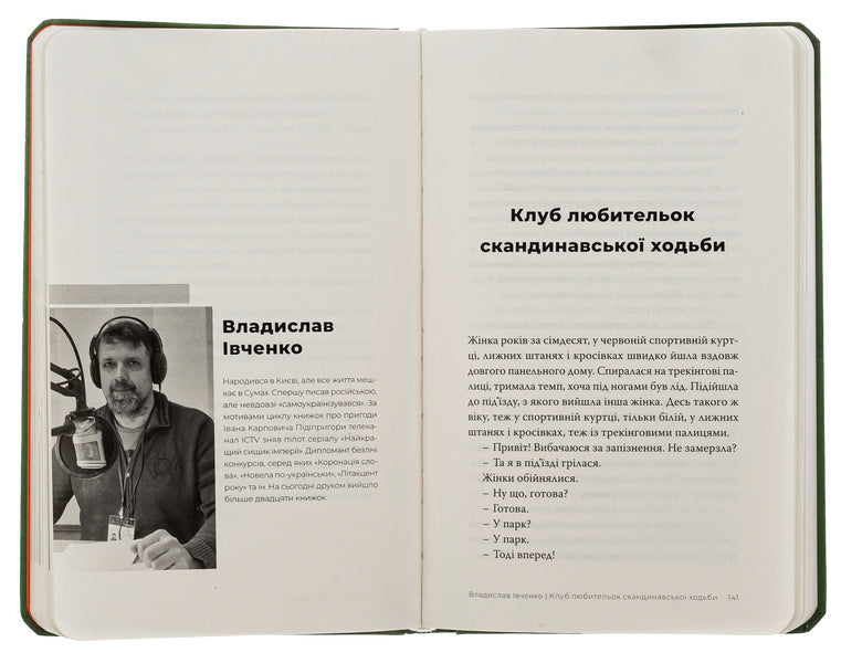 A good day to be alive / Гарний день, аби жити Анна Городецкая, Сергей Осока, Алиса Гаврильченко, Сергей Демчук, Артур Закордонец, Владислав Ивченко, Полина Кулакова, Валентин Поспелов, Теа Санина, Виктор Янкевич, Марина Манченко 978-617-569-630-9-6