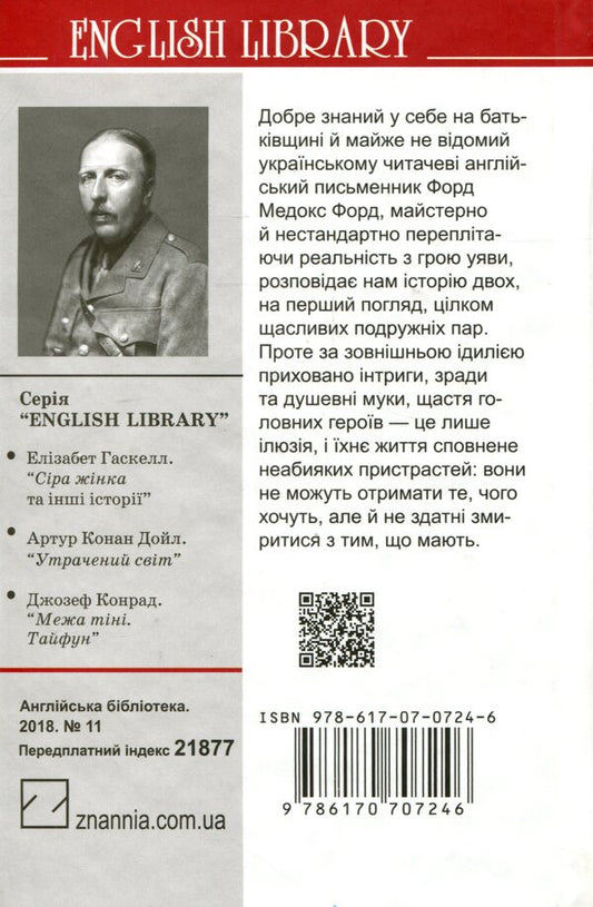 A good soldier. A story of passion / Хороший солдат. Історія пристрасті Форд Мэдокс Форд 978-617-07-0724-6-2