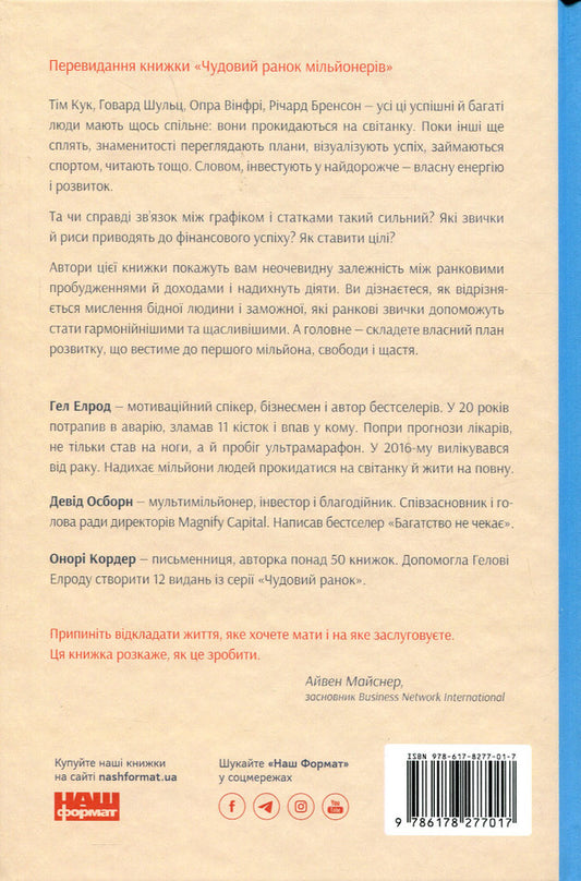 A great morning for financial success. Unobvious habits of the wealthy / Чудовий ранок для фінансового успіху. Неочевидні звички заможних Хэл Элрод, Хонори Кордер, Дэвид Осборн 978-617-8277-01-7-2