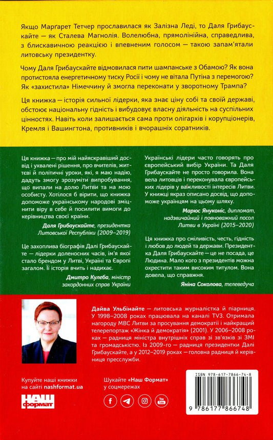 A great president of a small country.The story of Dali Hrybauskaite / Велика президентка маленької країни. Історія Далі Грибаускайте Дайва Ульбинайте 978-617-7866-74-8-2