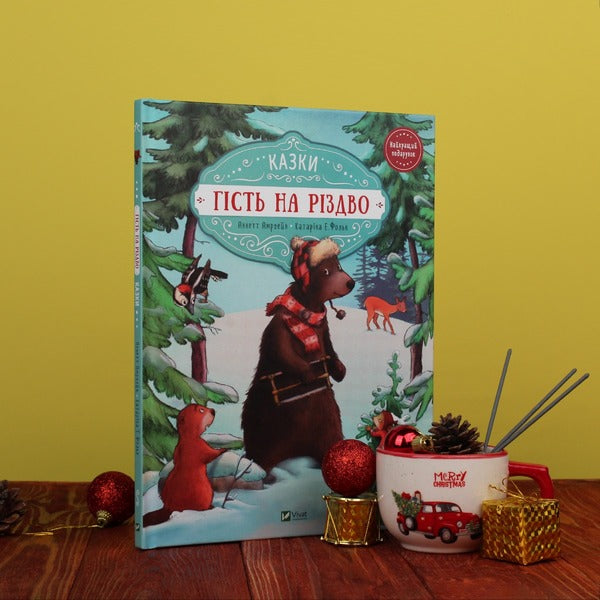 A guest at Christmas. Letter for Christmas (set of 2 books) / Гість на Різдво. Лист на Різдво (комплект із 2 книг) Аннетт Амргейн 978-966-942-761-8, 978-966-982-842-2-6