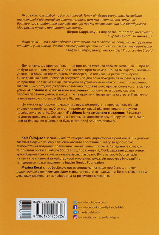 A guide to creative thinking / Посібник із креативного мислення Крис Гриффитс, Мелина Кости 978-617-09-6072-6-2