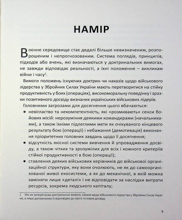 A guide to military leadership / Настанова з військового лідерства Геннадий Верхоланцев, Михаил Драпатий, Михаил Цимбал, Виктор Шидлюх, Олег Бойко 9786179519543-6