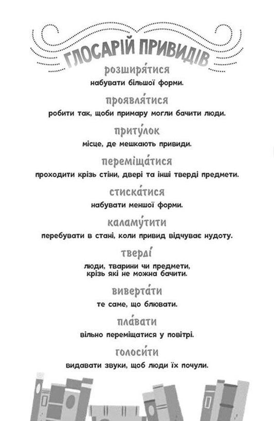 A haunted library. Book 3. Ghost behind the scenes / Бібліотека з привидами. Книга 3. Привид за лаштунками Дори Гиллестад Батлер 978-617-09-8458-6-2