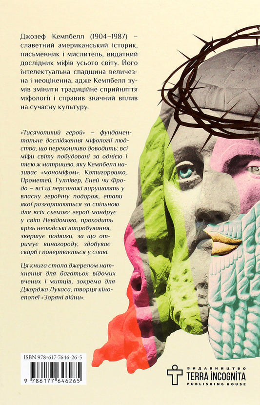 A hero with a thousand faces / Тисячоликий герой Джозеф Кэмпбелл 978-617-7646-26-5-2
