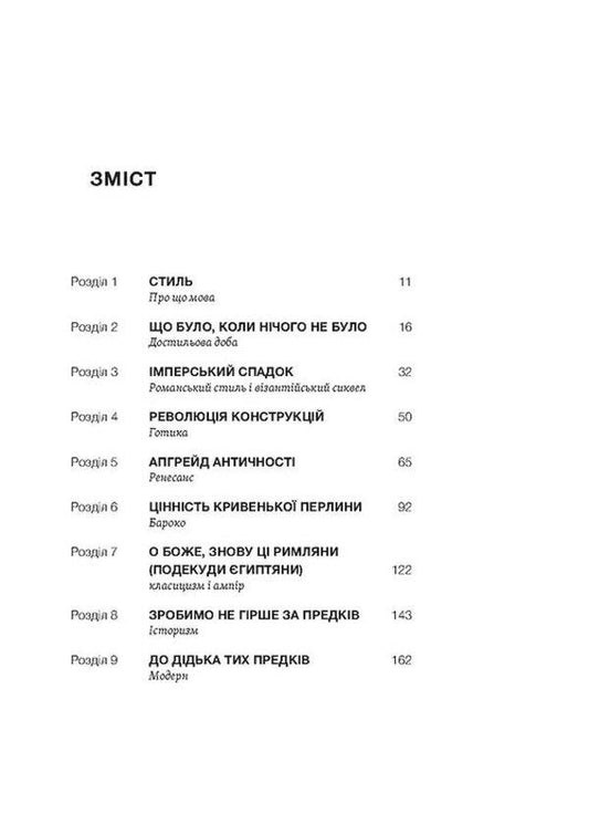 A history of architectural styles, great and not so great / Історія архітектурних стилів, великих і не дуже Екатерина Липа 978-617-8178-05-5-2