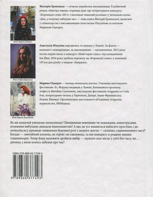 A house in which time has lost its way / Дім, у котрому заблукав час Виктория Гранецкая, Анастасия Никулина, Марина Однорог 978-966-03-7749-3-2