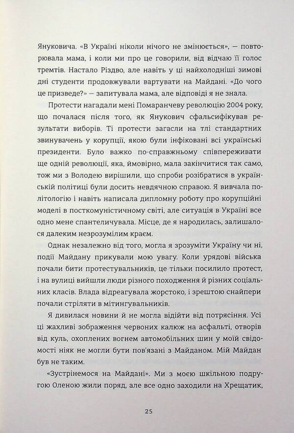 A house with roosters. What was hushed up in my family / Будинок з півнями. Що замовчували в моїй родині Виктория Белим 978-617-8566-43-2-6