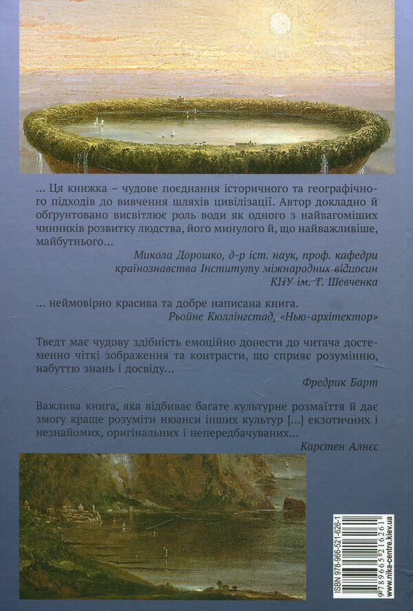 A journey into the future of water / Подорож у майбутнє води Терье Тведт 978-966-521-626-1-2
