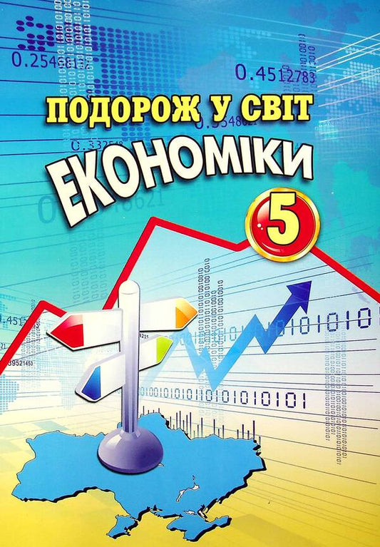 A journey into the world of economics. 5th grade / Подорож у світ економіки. 5 клас Светлана Капирулина, Катерина Панкова 978-966-496-523-8-2