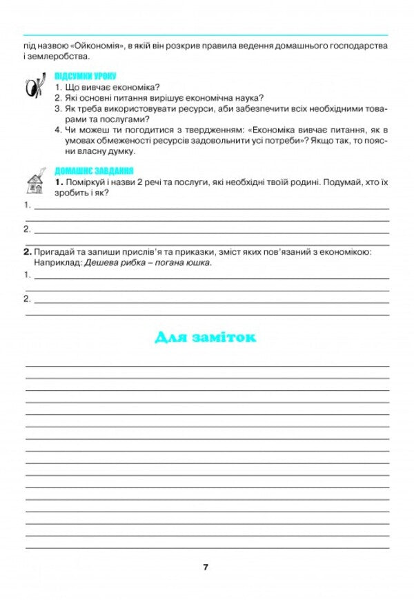 A journey into the world of economics. 5th grade / Подорож у світ економіки. 5 клас Светлана Капирулина, Катерина Панкова 978-966-496-523-8-6