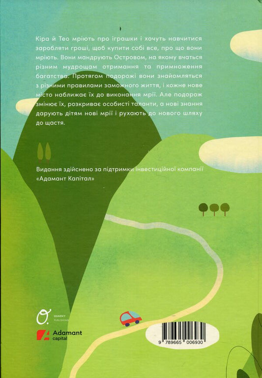 A journey through the Island of Prosperity. How Kira and Theo understood money / Мандрівка Островом добробуту. Як Кіра й Тео зрозуміли гроші Глеб Буряк 9789665006930-2