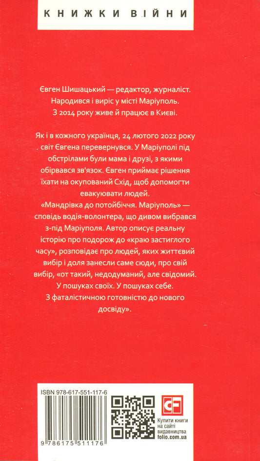 A journey to the afterlife.Mariupol / Мандрівка до потойбіччя. Маріуполь Евгений Шишацкий 978-617-551-117-6-2