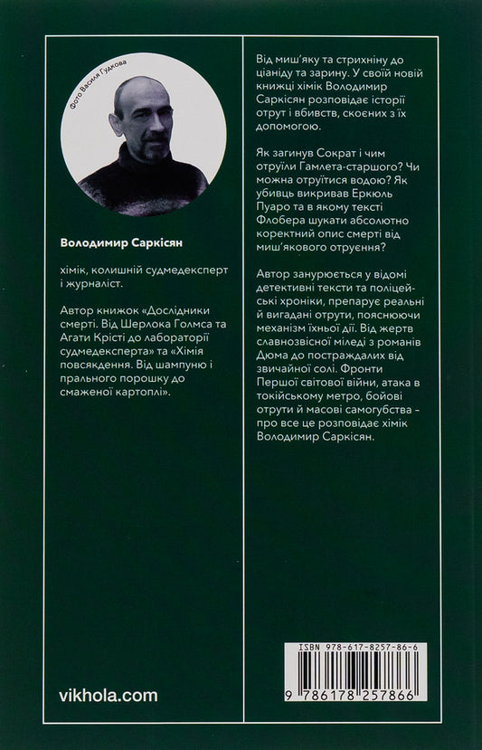 A killing potion. Stories of (non)fictional poisons / Убивче зілля. Історії (не)вигаданих отрут Владимир Саркисян 978-617-8257-86-6-2