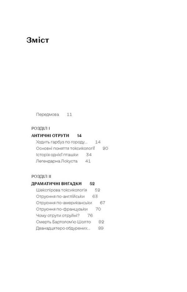 A killing potion. Stories of (non)fictional poisons / Убивче зілля. Історії (не)вигаданих отрут Владимир Саркисян 978-617-8257-86-6-6