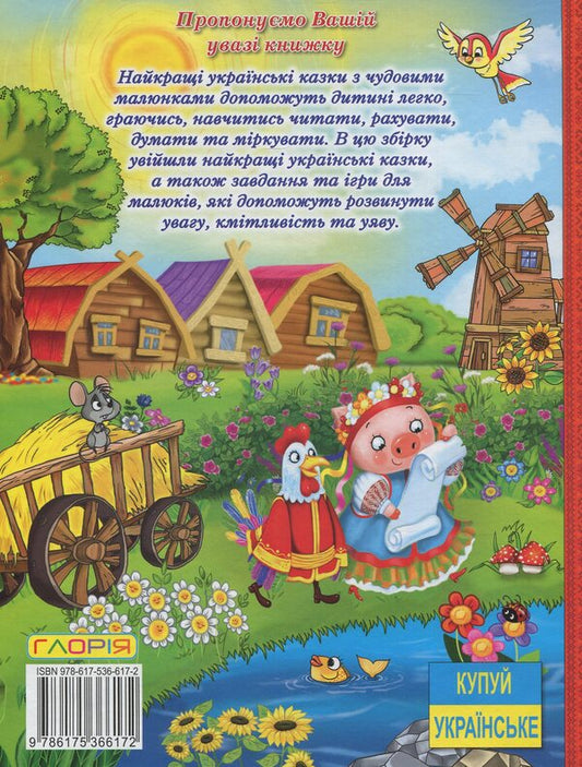 A large book of Ukrainian fairy tales / Велика книга українських казок 9786175366172-2
