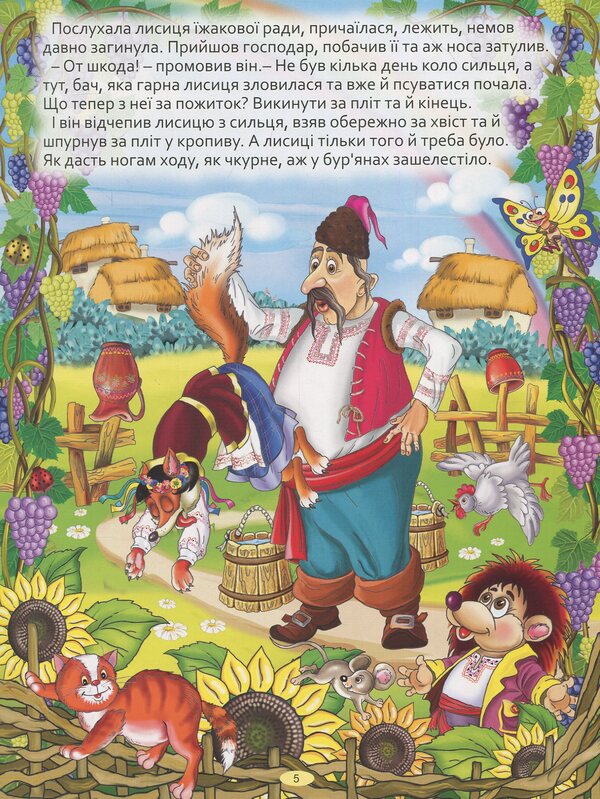 A large book of Ukrainian fairy tales / Велика книга українських казок 9786175366172-6