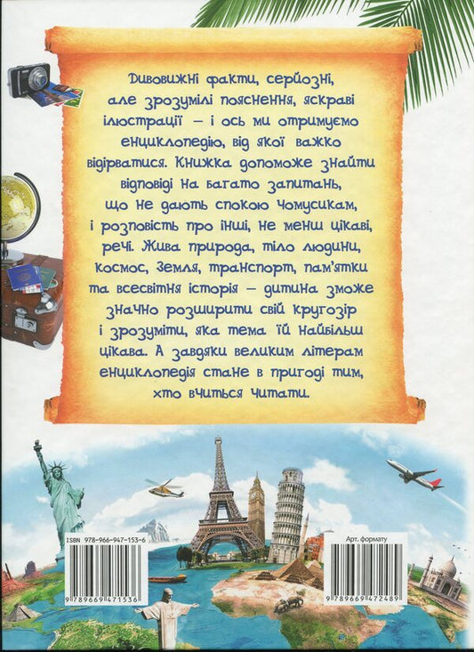 A large encyclopedia of why in questions and answers / Велика енциклопедія чомусика у питаннях і відповідях 978-966-947-153-6-2