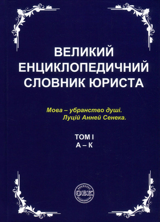 A large encyclopedic dictionary of a lawyer. In 3 volumes (set of 3 books) / Великий енциклопедичний словник юриста. У 3 томах (комплект з 3 книг) 978-617-7159-43-7, 978-617-7159-44-4, 978-617-7159-45-1, 978-617-7159-46-8-2