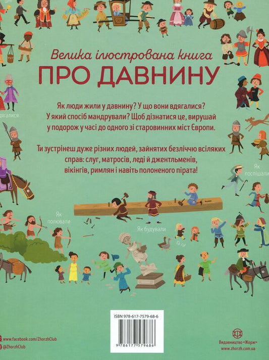 A large illustrated book about antiquity / Велика ілюстрована книга про давнину Лора Коуэн 978-617-7579-68-6-2