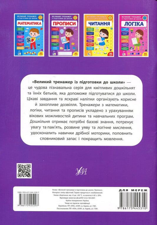 A large simulator for preparing for school. Regulations / Великий тренажер із підготовки до школи. Прописи Светлана Силич 978-617-544-529-7-2