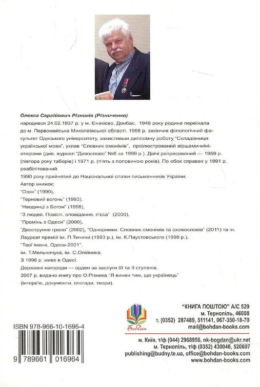 A legacy of thousands of years. Ukrainian language. How is she richer than others? / Спадщина тисячоліть. Українська мова. Чим вона багатша за інші? Олекса Ризныкив 978-966-10-1696-4-2