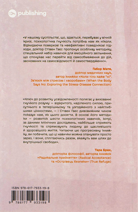 A liberated mind.How to become psychologically flexible and defeat the Inner Dictator / Звільнений розум. Як стати психологічно гнучким і перемогти Внутрішнього Диктатора Стивен Гаес 978-617-7933-19-8-2