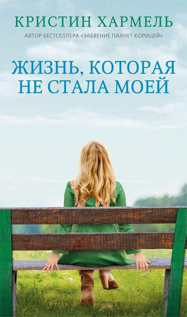 A life that didn't become mine / Жизнь, которая не стала моей Кристин Хармель 1
